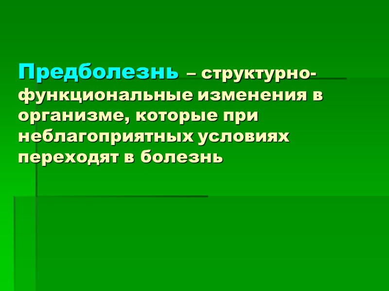 Предболезнь – структурно-функциональные изменения в организме, которые при неблагоприятных условиях переходят в болезнь